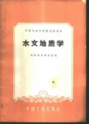 水文地质学