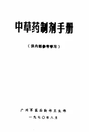 中草药制剂手册