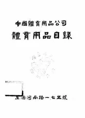 中国体育用品公司体育用品目录