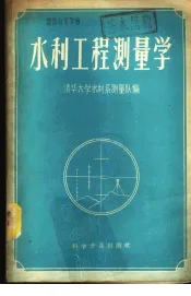 水利工程测量学