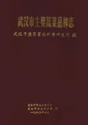 武汉市主要蔬菜品种志