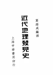 近代地理发见史