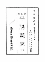 华中地方·第七二号浙江省平阳县志  1-3