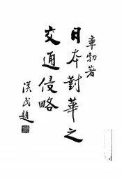日本对华之交通侵略