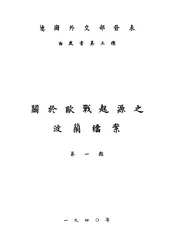 关于欧战起源之波兰档案 . 第一类
