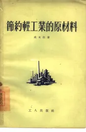 节约轻工业的原材料
