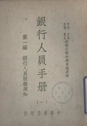银行人员手册