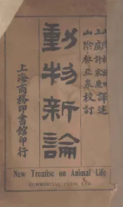 动物新论