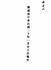 铁道部中华民国二十年一月份工作报告