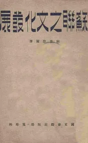 苏联之文化发展