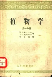 植物学  第1分册