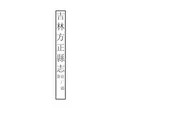 吉林方正縣誌