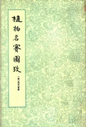 植物名实图考  下