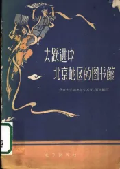 大跃进中北京地区的图书馆