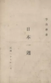 日本一周