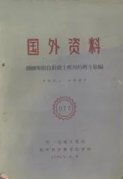 国外资料  机械车间自动线上使用的料斗汇编