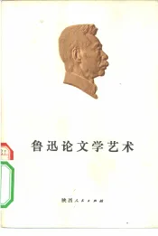 鲁迅论文学艺术
