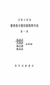 南洋华侨国语读本教授书