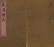 武昌縣誌
