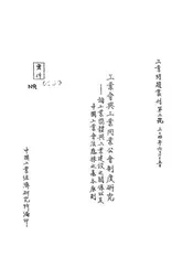 工业会与工业同业公会制度研究