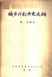 城市计划与交通网