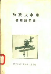 解放式水车使用说明书