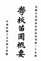 学校苗圃概要