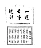 一周大事述评