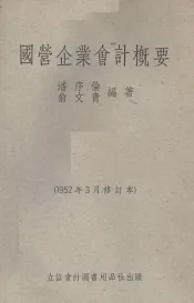 国营企业会计概要