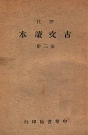 评注古文读本 第三册