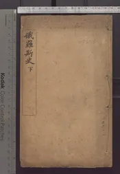 俄羅斯史   二卷