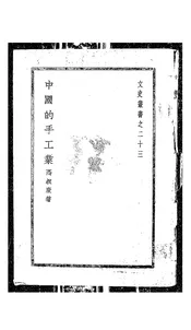 中国的手工业