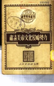 肃清美帝文化侵略势力
