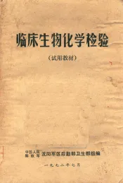 临床生物化学检验