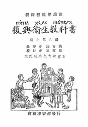复兴卫生教科书