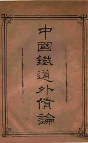 中国铁道外债论