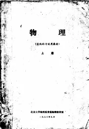 物理  上  文化补习试用教材