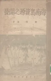 海南岛资源之开发