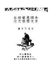 今日四大思想家信仰之自述