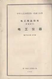中华人民共和国第一机械工业部电工专业标准（草案试行）  电工仪器