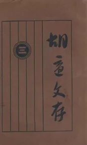 胡适文存 三