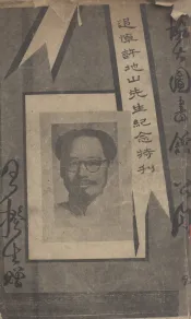 许地山先生追悼会特刊