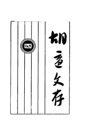 胡适文存  第17版