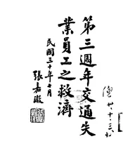 第三周年交通失业员工之救济