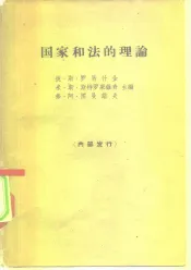 国家和法的理论  马克思列宁主义关于国家和法的学说基础
