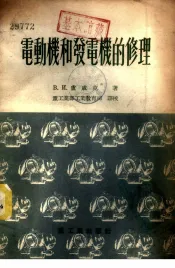 电动机和发电机的修理