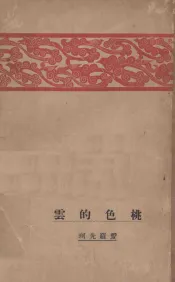 桃色的云