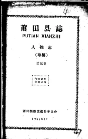 莆田县志  人物志  第3集  草稿