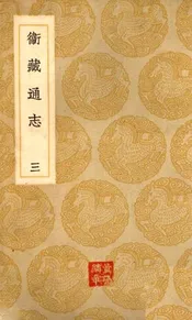 卫藏通志(三)
