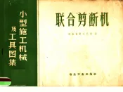 联合剪断机